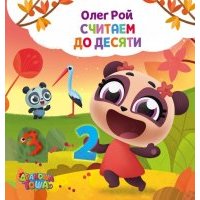Считаем до десяти 