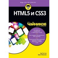 HTML5 и CSS3 для чайников 