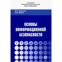 Основы информационной безопасности. Учебник 