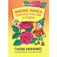 Gnom Innico. Colouring Fairy Tale in Inglish / ГНОМ ИННИКО. Сказка-раскраска на английском языке 