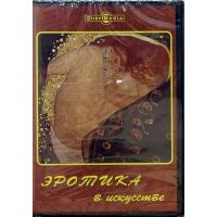 Эротика в искусстве (CDpc) 