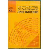 Классические труды по зарубежной лингвистике. Вторая половина XX века (CDpc) 