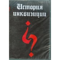 История инквизиции (CDpc) 