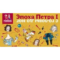 Эпоха Петра I с головы до ног. Развивающая карточная игра 
