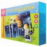 Большой подарок "Удивительный космос"