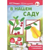 В нашем саду. Аппликация с наклейками