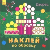 Наклей по образцу. Дворец