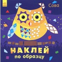 Наклей по образцу. Сова