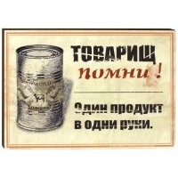 Плита "Товарищ помни! Один продукт в одни руки" (20х25)