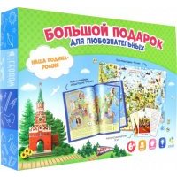 Большой подарок. Наша Родина - Россия