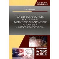 Теоретические основы построения имитаторов-анализаторов усилителей и автогенераторов СВЧ 