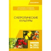 Субтропические культуры. Учебное пособие