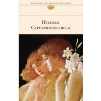 Поэзия Серебряного века 