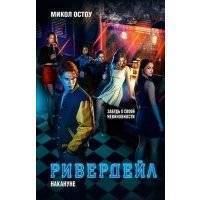 Ривердейл. 1. Накануне 