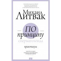 По принципу сперматозоида. Практикум