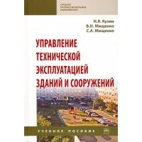 Управление технической эксплуатацией зданий и сооружений. Учебное пособие 