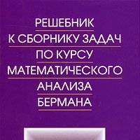 Решебник к сборнику задач по курсу матем анализа Бермана 