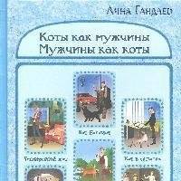 Коты как мужчины Мужчины как коты 
