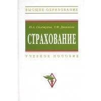 Страхование Учеб пособие 2 изд Высшее образование Сплетухов Ю Дюжиков Е Инфра-М 