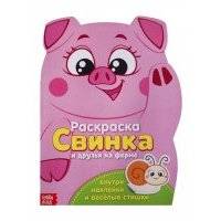 Свинка и друзья на ферме