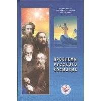 Проблемы русского космизма Материалы Международной научно-общественной конференции 2013 