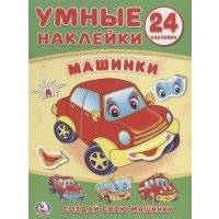 Машинки Умные наклейки
