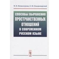 Способы выражения пространственных отношений в современном русском языке 