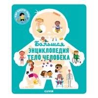 Большая энциклопедия Тело человека 
