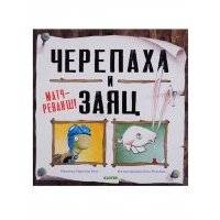 Черепаха и Заяц матч-реванш