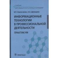 Информационные технологии в профессиональной деятельности Практикум 