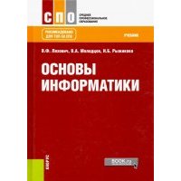 Основы информатики. Учебник 