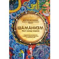 Шаманизм. Мост между мирами 