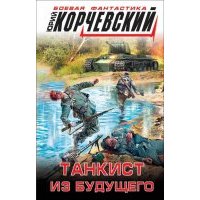 Танкист из будущего 