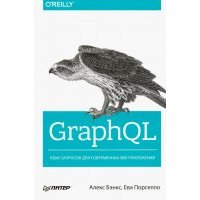 GraphQL. Язык запросов для современных веб-приложений 