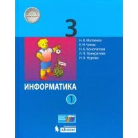 Информатика. 3 класс. В 2-х частях. Учебник 