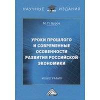 Уроки прошлого и современные особенности развития российской экономики Монография 