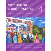 Математика и информатика. 4 класс. Учебник. Часть 6 