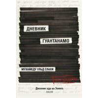 Дневник Гуантанамо
