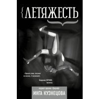 Летяжесть 