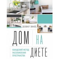 Дом на диете. Канадский метод расхламления пространства 