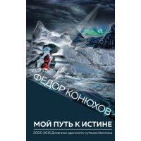 Мой путь к истине 