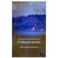 О смысле жизни. Богословские миниатюры 