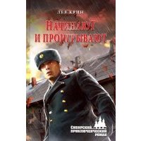 ...Начинают и проигрывают