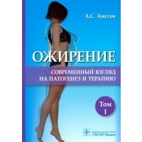 Ожирение. Современный взгляд на патогенез и терапию. Том 1 