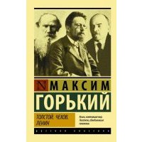 Толстой. Чехов. Ленин 