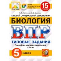 ВПР ЦПМ. Биология. 5 класс. 15 вариантов. Типовые задания. 