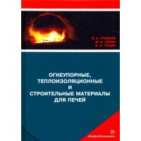 Огнеупорные, теплоизоляционные и строительные материалы для печей. Учебное пособие 