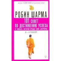 101 совет по достижению успеха от монаха, который продал свой "феррари". Я - Лучший! 