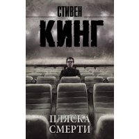 Пляска смерти