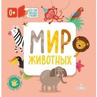 Мир животных 